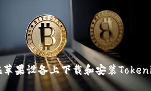 如何在苹果设备上下载和安装Tokenim应用