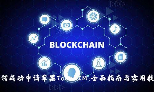 如何成功申请苹果TokenIM：全面指南与实用技巧