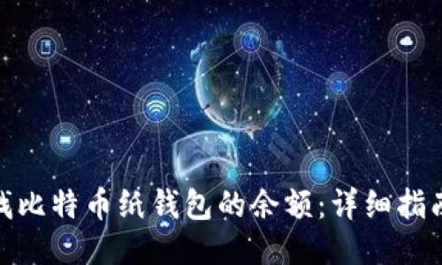 如何查找比特币纸钱包的余额：详细指南与步骤