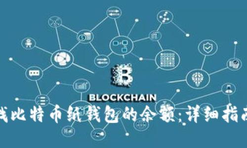 如何查找比特币纸钱包的余额：详细指南与步骤