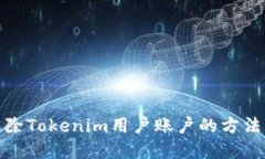 如何解除Tokenim用户账户的方法与步骤