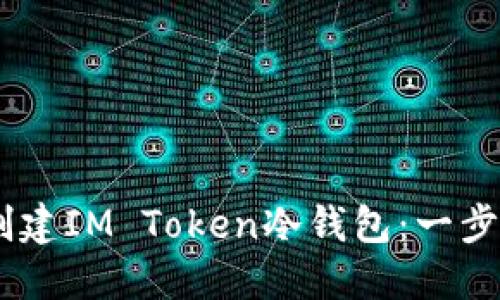 ## 如何创建IM Token冷钱包：一步步详细指南