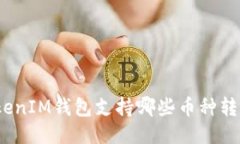 TokenIM钱包支持哪些币种转入？