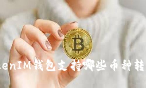 TokenIM钱包支持哪些币种转入？