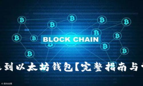 ADA如何转账到以太坊钱包？完整指南与常见问题解答