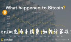 了解Tokenim充币手续费：如何计算及交易成本