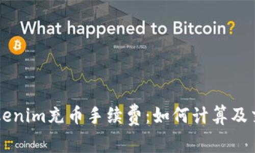 了解Tokenim充币手续费：如何计算及交易成本