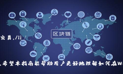 titulo如何在Web3钱包中消费USDT：完整指南/titulo
Web3钱包, USDT, 加密货币消费, 数字资产管理/guanjianci

随着区块链技术的不断发展，Web3钱包作为数字资产管理的基本工具，越来越受到用户的欢迎。USDT（泰达币）是与美元挂钩的一种稳定币，具有较高的流动性和使用便利性，因此在Web3钱包中消费USDT成为了许多用户的选择。本文将详细探讨如何有效地在Web3钱包中消费USDT，并回答一些相关问题。

1. 了解Web3钱包的基本概念
Web3钱包不仅仅是一种存储和管理数字货币的工具，更是用户实现与去中心化应用（DApp）交互的重要接口。与传统的中心化钱包相比，Web3钱包通过区块链技术为用户提供了更高的安全性和隐私保护。用户可以通过Web3钱包管理多种加密货币，如以太坊、比特币以及稳定币如USDT等。

2. 在Web3钱包中购买USDT
首先，在进行消费前，用户需要拥有USDT。购买USDT的常见方式有通过加密货币交易所、点对点交易或从个人钱包转账。选择合适的购买方式取决于用户的需求、风险承受能力和便捷性。
如果选择通过交易所购买USDT，用户需要创建一个交易账户并完成身份验证。输入要购买的金额后，选择付款方式（如银行转账、信用卡等）并确认交易。购买完成后，记得将USDT从交易所转移到Web3钱包，以保证资产的安全性。

3. 如何在Web3钱包中使用USDT进行消费
一旦用户在Web3钱包中拥有了USDT，就可以开始消费了。消费的方式多种多样，包括但不限于：
ul
    li在线支付：一些电子商务平台和服务商已经开始接受USDT作为支付方式，用户可以使用Web3钱包中存储的USDT进行购买。/li
    li投资：通过在去中心化金融（DeFi）平台上进行流动性挖矿或借贷，用户可以将USDT投资并获得收益。/li
    li捐赠：用户可以选择将USDT捐赠给慈善机构或项目支持者，许多去中心化项目都接受USDT捐赠。/li
/ul

4. 使用USDT的注意事项
在消费USDT时，用户还需要注意以下几点：
ul
    li交易费用：不同平台可能会收取不同的交易费用，用户在进行交易前应了解相关费用，以避免不必要的经济损失。/li
    li汇率波动：尽管USDT是一种稳定币，但在某些情况下，用户仍需关注其与其他货币之间的汇率变化，以做出合理的消费决策。/li
    li安全性：使用Web3钱包时，用户应确保钱包的安全，定期更新密码并启用双重身份验证等安全措施。/li
/ul

5. 高频问题与解答

问：如何确保我的Web3钱包安全？
保护Web3钱包的安全是确保数字资产不被盗取的首要任务。为了增强安全性，用户可以采用以下措施：
ul
    listrong使用硬件钱包：/strong硬件钱包提供了离线存储和更多的安全防护，是管理大量数字资产的理想选择。/li
    listrong启用双重身份验证：/strong确保在登录时要求第二次确认，可以有效降低账户被盗的风险。/li
    listrong谨慎保管助记词：/strong助记词是一种恢复钱包的方式，应该妥善保管，不能与他人分享。/li
/ul
此外，定期检查钱包的交易记录，确保没有未经授权的交易，从而及时发现潜在风险。用户也应该对任何要求提供私钥或助记词的信息保持警惕，以免遭受钓鱼攻击。

问：有哪些平台可以使用USDT进行消费？
随着区块链技术与金融服务不断融合，越来越多的平台开始接受USDT作为支付方式。以下是一些常见的平台：
ul
    listrong电子商务平台：/strong如Shopify和WooCommerce等，用户可以通过集成加密货币支付网关进行USDT支付。/li
    listrongDeFi平台：/strong例如Uniswap、Aave等，用户可以使用USDT进行流动性挖矿、借贷服务等。/li
    listrong游戏平台：/strong某些区块链游戏支持使用USDT进行游戏内购买，增强了用户的支付选择。/li
/ul
选择支持USDT的消费平台时，用户需注意平台的安全性与合规性，并确保所选择的支付方式适合自己的需求。

问：如何将USDT转换为其他加密货币？
如果用户希望将USDT转换为其他加密货币（例如以太坊或比特币），有几个常见的方法：
ul
    listrong利用交易所：/strong可以在中心化或去中心化平台（如Binance、Uniswap等）进行兑换，选择相应的交易对（如USDT/ETH），输入待兑换数量后进行确认。/li
    listrong使用兑换服务：/strong某些在线服务提供USDT和其他加密货币的快速兑换，可省去复杂的交易过程。/li
/ul
需要注意的是，转换时需关注手续费和汇率，并在可能的情况下选择交易流动性好的平台，确保交易顺利完成。

问：Web3钱包如何连接到DApp？
在Web3钱包中，连接到去中心化应用（DApp）通常是通过钱包的浏览器或与DApp的直接集成方式完成的。以下是连接的基本步骤：
ul
    listrong安装Web3钱包：/strong首先需要下载并安装支持DApp操作的Web3钱包，如MetaMask、Trust Wallet等。/li
    listrong访问DApp：/strong通过钱包内置的浏览器或直接访问DApp官网。/li
    listrong连接钱包：/strong在DApp的主页上选择“连接钱包”选项，然后选择相应的Web3钱包，确认连接请求。/li
/ul
一旦连接成功，用户可以在DApp中进行交易、使用服务或者参与流动性挖矿等。需要注意的是，连接后，DApp会请求特定的权限，用户在确认时需谨慎评估请求的合理性。

问：为何选择USDT而非其他加密货币？
USDT，作为一种稳定币，其价值与美元挂钩，提供了一种相对稳定的投资和消费选择。选择USDT的理由包括：
ul
    listrong抗波动性：/strong由于与美元的1:1挂钩，USDT可以有效规避加密市场的高波动性，适合日常消费和储值。/li
    listrong广泛接受：/strong越来越多的商家和平台接受USDT作为支付方式，增加了其流动性使得用户能够更方便地消费。/li
    listrong便于交易：/strong作为一种稳定币，USDT在交易时通常具备比其他加密货币更好的流动性，用户可以更快速地完成交易。/li
/ul
当然，选择使用USDT还需要考虑其背后的发行机构和监管合规性，避免潜在的法律风险。

综上所述，USDT在Web3钱包的消费不仅简单易行，通过合理的使用和安全管理，用户可以有效地在数字经济中发挥出最大的价值。希望本指南能帮助用户更好地理解如何在Web3钱包中消费USDT以及相关实用问题的解答。