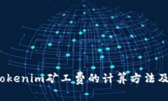 深入解析：Tokenim矿工费的计算方法及其影响因素