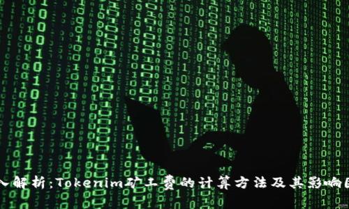 深入解析：Tokenim矿工费的计算方法及其影响因素