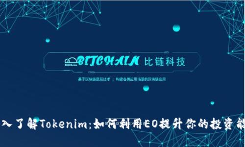 深入了解Tokenim：如何利用EO提升你的投资能力