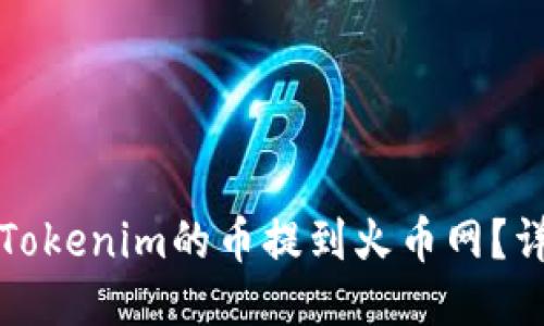 如何将Tokenim的币提到火币网？详尽指南