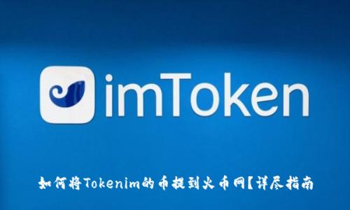 如何将Tokenim的币提到火币网？详尽指南