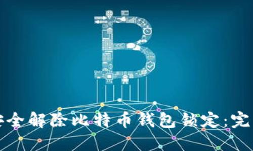 如何安全解除比特币钱包锁定：完整指南