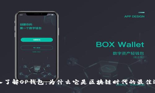 深入了解OP钱包：为什么它是区块链时代的最佳选择