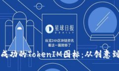 如何设计一个成功的TokenIM图标：从创意到实践的