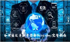 如何通过手机号登录Tokenim：完整指南