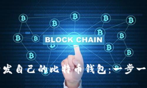 如何开发自己的比特币钱包：一步一步指南