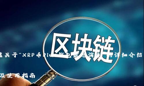 在这里，我将为您提供一篇关于“XRP币Plus钱包最近消息”的详细介绍，包括、关键词及相关问题。

:
XRP币Plus钱包最新动态及使用指南