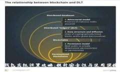 IM钱包高级设置攻略：提升安全性与使用便捷性