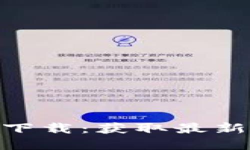 Tokenim官方最新版本下载：获取最新区块链工具的终极指南