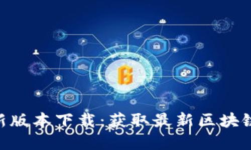 Tokenim官方最新版本下载：获取最新区块链工具的终极指南