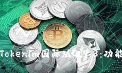 Title: 深入解析Tokenim国际版2.9.3：功能评测与用户