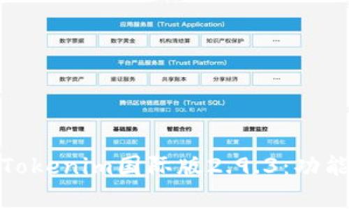 Title: 深入解析Tokenim国际版2.9.3：功能评测与用户体验