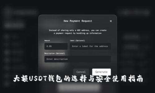 大额USDT钱包的选择与安全使用指南