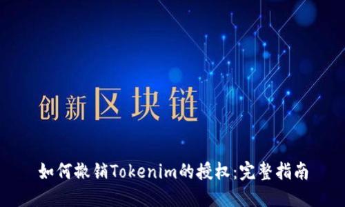 如何撤销Tokenim的授权：完整指南