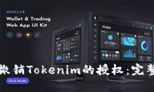 如何撤销Tokenim的授权：完整指南