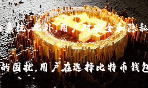   比特币钱包需要实名认证的必要性与影响分析 / 
 guanjianci 比特币钱包,实名认证,数字货币安全,隐私保护,区块链技术 /guanjianci 

引言
随着区块链技术的不断发展和数字货币的普及，比特币等虚拟货币的使用逐渐普及。在这个背景下，比特币钱包作为存储和管理比特币的重要工具，其安全性和使用便捷性愈加受到关注。一个关键的讨论点就是比特币钱包是否需要实名认证。本文将对此进行深入分析。

比特币钱包的基本概念
比特币钱包是一个软件程序，可以存储用户的比特币私钥并与比特币网络交互。用户通过钱包可以发送和接收比特币，查看余额和管理交易。比特币钱包的种类繁多，主要分为热钱包和冷钱包两大类。热钱包连接互联网，方便快捷，但相对安全性较低；冷钱包则是离线存储，提高了安全性，但使用不够方便。

实名认证的必要性
实名认证的呼声与日俱增，许多人认为在比特币钱包中实施实名认证是必要的。首先，实名认证可以有效增强交易的透明性和安全性。在数字货币交易中，有不少诈骗和盗窃案件发生，如果用户在使用钱包时进行实名认证，便能够减少这些违法行为。同时，这种做法也能够有效地追踪资金流向，保护用户的合法权益。

其次，国家监管的需求推动了实名认证的实施。随着各国政府对数字货币监管力度的加强，越来越多的国家出台法规，要求数字货币交易所及钱包服务提供商进行用户的身份验证。这意味着在未来，比特币钱包几乎将不可避免地需要实名认证。

最后，从用户的角度来看，实名认证可以增强用户的信任感。用户在选择比特币钱包时，越来越倾向于选择那些能够提供实名认证的服务，以提高交易的安全感和信任度。

实名认证带来的影响
尽管实名认证有其必要性，但它也带来了一些潜在的影响。其一，可能会影响用户的隐私保护。比特币作为一种匿名货币，其核心特征之一就是保护用户的隐私。而实名认证则需要收集用户的个人信息，这可能导致用户在数据泄露等事件中面临风险。因此，一些用户可能会对此持有抵触情绪，担心个人数据被滥用。

其二，实名认证可能会降低比特币钱包的使用便利性。用户在进行身份验证时，往往需要提供较为繁琐的资料和流程，这可能使得一些新用户放弃使用钱包，尤其是对技术不太熟悉的用户来说，繁冗的验证过程可能使得他们感到困惑和烦恼。

此外，在全球范围内，不同国家和地区对数字货币的监管政策不尽相同。这意味着一些公司可能会在某些国家实施实名认证，而在另一些国家则不要求实名认证，这可能会造成用户的混淆和不便。

比特币钱包的选择及实名认证
在选择比特币钱包时，用户应该考虑多个因素，包括安全性、便捷性、认证要求等。具体来说，用户应首先评估其对钱包的安全需求。对于希望长期存储比特币的用户，冷钱包可能更为理想，因为它不直接连接互联网，能有效防止黑客攻击。

同时，用户也应关注钱包的合规性与认证要求。一些合规的钱包提供商可能会要求用户进行实名认证，以满足法律法规要求。用户显然能够从中获得更高的交易安全性，但同时要权衡隐私和便利性的问题。

常见问题解答
1. 为什么比特币钱包需要实名认证？
比特币钱包需要实名认证的关键原因在于增强交易安全性、符合法规要求及保护用户权益。进行实名认证后，用户的身份信息能够被记录，从而在发生交易纠纷时进行有效的追溯。此外，监管机构的合规要求也推动了这一需要，越来越多的国家在要求数字货币交易进行身份验证，以防止洗钱、诈骗等违法活动。

2. 实名认证会对用户隐私产生什么影响？
实名认证虽然提升了用户的安全性，但也不可避免地影响到隐私保护。用户在进行实名认证时需要提供个人信息，包括姓名、地址、身份证号码等。这些信息一旦被第三方泄露，可能会导致用户面临诈骗、身份盗用等风险。因此，用户在选择实名认证的钱包时应关注其数据保护措施，确保其信息安全。

3. 如何选择合适的比特币钱包进行实名认证？
在选择合适的比特币钱包时，用户可以从安全性、便利性、认证流程和用户评价等方面进行考量。首先，选择那些具备良好安全性的知名钱包，了解其是否提供多重身份验证及加密技术。其次，关注其实名认证流程的便利性，避免过于繁琐的流程导致的使用不便。此外，查阅用户评价和专业评论也可以帮助用户做出明智的选择。

4. 比特币钱包是否能够实现去中心化的实名认证？
去中心化的实名认证是一个技术难题，但也有很多项目正在探索这一方向。例如，基于区块链技术的身份验证系统可以实现用户信息的安全存储和身份验证，同时能减少对用户隐私的侵犯。去中心化认证的好处是用户可以掌控自己的身份信息，同时满足监管要求。未来，这一领域的发展可能会为用户提供更加安全和便捷的实名认证方式。

5. 在数字货币的未来，实名认证的趋势将如何发展？
随着各国对数字货币监管的加强，实名认证趋势不可避免地将会持续发展。未来，可能出现更多创意的实名认证解决方案，如生物识别技术和去中心化身份系统。此外，用户对安全和隐私的需求也将推动钱包服务商不断改进其认证流程，追求更加智能化和用户友好的解决方案。

结论
总之，比特币钱包是否需要实名认证的话题存在诸多争议和考量。尽管实名认证可以提高安全性和合规性，但同时也带来了隐私保护和使用便利性等方面的困扰。用户在选择比特币钱包时，应综合考虑多种因素，以找到最适合自己的解决方案。随着技术的发展，未来的数字货币环境或许会在安全与隐私之间，找到更加平衡的解决途径。