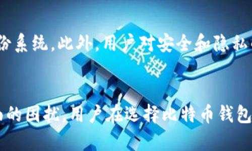   比特币钱包需要实名认证的必要性与影响分析 / 
 guanjianci 比特币钱包,实名认证,数字货币安全,隐私保护,区块链技术 /guanjianci 

引言
随着区块链技术的不断发展和数字货币的普及，比特币等虚拟货币的使用逐渐普及。在这个背景下，比特币钱包作为存储和管理比特币的重要工具，其安全性和使用便捷性愈加受到关注。一个关键的讨论点就是比特币钱包是否需要实名认证。本文将对此进行深入分析。

比特币钱包的基本概念
比特币钱包是一个软件程序，可以存储用户的比特币私钥并与比特币网络交互。用户通过钱包可以发送和接收比特币，查看余额和管理交易。比特币钱包的种类繁多，主要分为热钱包和冷钱包两大类。热钱包连接互联网，方便快捷，但相对安全性较低；冷钱包则是离线存储，提高了安全性，但使用不够方便。

实名认证的必要性
实名认证的呼声与日俱增，许多人认为在比特币钱包中实施实名认证是必要的。首先，实名认证可以有效增强交易的透明性和安全性。在数字货币交易中，有不少诈骗和盗窃案件发生，如果用户在使用钱包时进行实名认证，便能够减少这些违法行为。同时，这种做法也能够有效地追踪资金流向，保护用户的合法权益。

其次，国家监管的需求推动了实名认证的实施。随着各国政府对数字货币监管力度的加强，越来越多的国家出台法规，要求数字货币交易所及钱包服务提供商进行用户的身份验证。这意味着在未来，比特币钱包几乎将不可避免地需要实名认证。

最后，从用户的角度来看，实名认证可以增强用户的信任感。用户在选择比特币钱包时，越来越倾向于选择那些能够提供实名认证的服务，以提高交易的安全感和信任度。

实名认证带来的影响
尽管实名认证有其必要性，但它也带来了一些潜在的影响。其一，可能会影响用户的隐私保护。比特币作为一种匿名货币，其核心特征之一就是保护用户的隐私。而实名认证则需要收集用户的个人信息，这可能导致用户在数据泄露等事件中面临风险。因此，一些用户可能会对此持有抵触情绪，担心个人数据被滥用。

其二，实名认证可能会降低比特币钱包的使用便利性。用户在进行身份验证时，往往需要提供较为繁琐的资料和流程，这可能使得一些新用户放弃使用钱包，尤其是对技术不太熟悉的用户来说，繁冗的验证过程可能使得他们感到困惑和烦恼。

此外，在全球范围内，不同国家和地区对数字货币的监管政策不尽相同。这意味着一些公司可能会在某些国家实施实名认证，而在另一些国家则不要求实名认证，这可能会造成用户的混淆和不便。

比特币钱包的选择及实名认证
在选择比特币钱包时，用户应该考虑多个因素，包括安全性、便捷性、认证要求等。具体来说，用户应首先评估其对钱包的安全需求。对于希望长期存储比特币的用户，冷钱包可能更为理想，因为它不直接连接互联网，能有效防止黑客攻击。

同时，用户也应关注钱包的合规性与认证要求。一些合规的钱包提供商可能会要求用户进行实名认证，以满足法律法规要求。用户显然能够从中获得更高的交易安全性，但同时要权衡隐私和便利性的问题。

常见问题解答
1. 为什么比特币钱包需要实名认证？
比特币钱包需要实名认证的关键原因在于增强交易安全性、符合法规要求及保护用户权益。进行实名认证后，用户的身份信息能够被记录，从而在发生交易纠纷时进行有效的追溯。此外，监管机构的合规要求也推动了这一需要，越来越多的国家在要求数字货币交易进行身份验证，以防止洗钱、诈骗等违法活动。

2. 实名认证会对用户隐私产生什么影响？
实名认证虽然提升了用户的安全性，但也不可避免地影响到隐私保护。用户在进行实名认证时需要提供个人信息，包括姓名、地址、身份证号码等。这些信息一旦被第三方泄露，可能会导致用户面临诈骗、身份盗用等风险。因此，用户在选择实名认证的钱包时应关注其数据保护措施，确保其信息安全。

3. 如何选择合适的比特币钱包进行实名认证？
在选择合适的比特币钱包时，用户可以从安全性、便利性、认证流程和用户评价等方面进行考量。首先，选择那些具备良好安全性的知名钱包，了解其是否提供多重身份验证及加密技术。其次，关注其实名认证流程的便利性，避免过于繁琐的流程导致的使用不便。此外，查阅用户评价和专业评论也可以帮助用户做出明智的选择。

4. 比特币钱包是否能够实现去中心化的实名认证？
去中心化的实名认证是一个技术难题，但也有很多项目正在探索这一方向。例如，基于区块链技术的身份验证系统可以实现用户信息的安全存储和身份验证，同时能减少对用户隐私的侵犯。去中心化认证的好处是用户可以掌控自己的身份信息，同时满足监管要求。未来，这一领域的发展可能会为用户提供更加安全和便捷的实名认证方式。

5. 在数字货币的未来，实名认证的趋势将如何发展？
随着各国对数字货币监管的加强，实名认证趋势不可避免地将会持续发展。未来，可能出现更多创意的实名认证解决方案，如生物识别技术和去中心化身份系统。此外，用户对安全和隐私的需求也将推动钱包服务商不断改进其认证流程，追求更加智能化和用户友好的解决方案。

结论
总之，比特币钱包是否需要实名认证的话题存在诸多争议和考量。尽管实名认证可以提高安全性和合规性，但同时也带来了隐私保护和使用便利性等方面的困扰。用户在选择比特币钱包时，应综合考虑多种因素，以找到最适合自己的解决方案。随着技术的发展，未来的数字货币环境或许会在安全与隐私之间，找到更加平衡的解决途径。