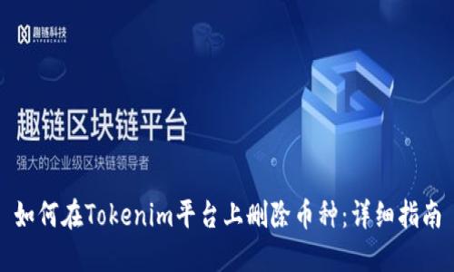 如何在Tokenim平台上删除币种：详细指南