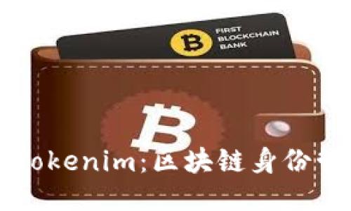 深入探索Tokenim：区块链身份管理的未来