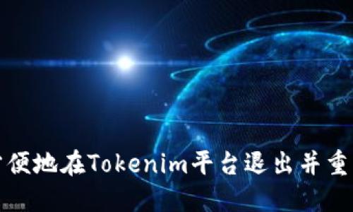 如何安全方便地在Tokenim平台退出并重新登录账号