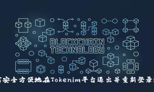 如何安全方便地在Tokenim平台退出并重新登录账号