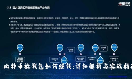 : 比特币放钱包如何赚钱：详细解析与实战指南