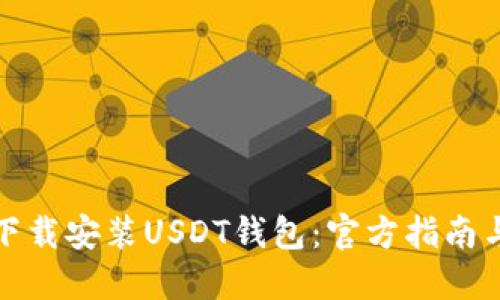 如何安全下载安装USDT钱包：官方指南与实用技巧