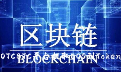 如何从OTCBTC平台提取EOS到Tokenim钱包