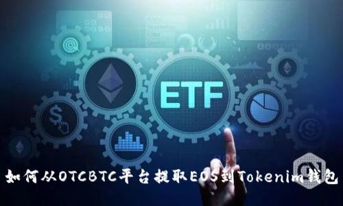 如何从OTCBTC平台提取EOS到Tokenim钱包