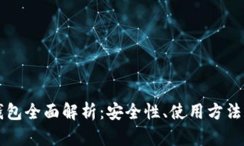 比特币轻钱包全面解析：安全性、使用方法与选购指南