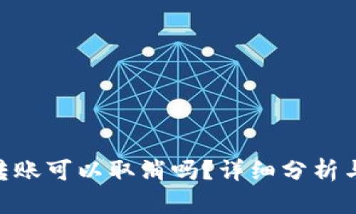 Tokenim转账可以取消吗？详细分析与操作指南