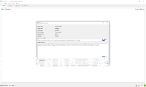 如何将USDT安全转出到钱包：步骤详解与常见问题解答