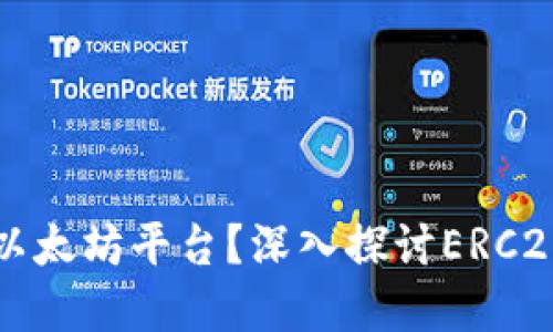 Tokenim是否基于以太坊平台？深入探讨ERC20与Tokenim的关系