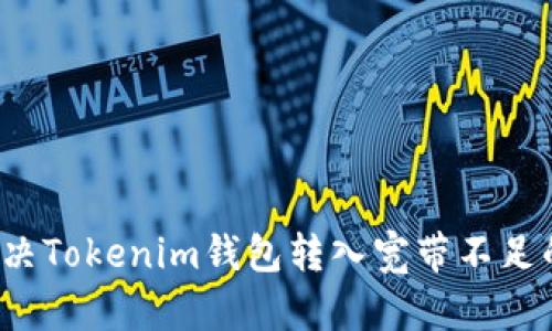 如何解决Tokenim钱包转入宽带不足的问题?