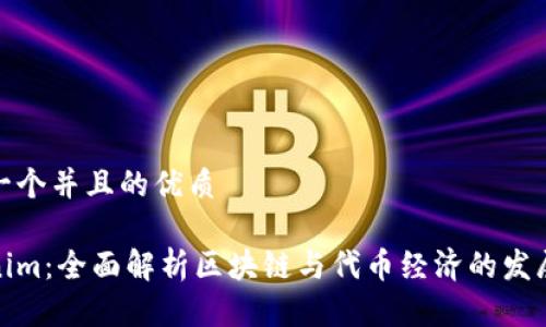 思考一个并且的优质

Tokenim：全面解析区块链与代币经济的发展趋势