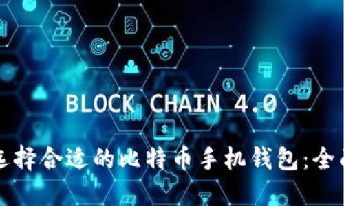 如何选择合适的比特币手机钱包：全面指南