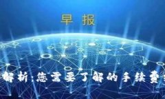 Tokenim手续费解析：您需要了解的手续费结构与费