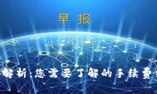 Tokenim手续费解析：您需要了解的手续费结构与费用控制